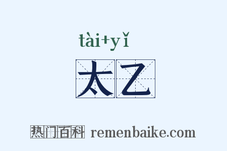 太乙是什么意思的图片